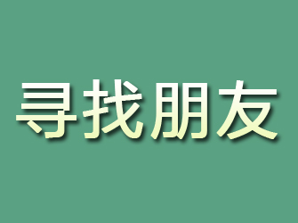 零陵寻找朋友